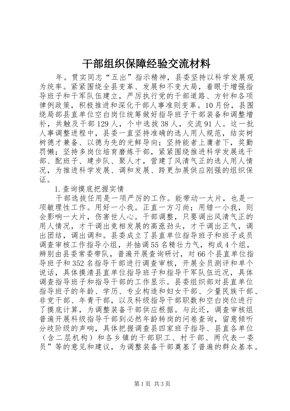 2024年干部组织保障经验交流材料_第1页