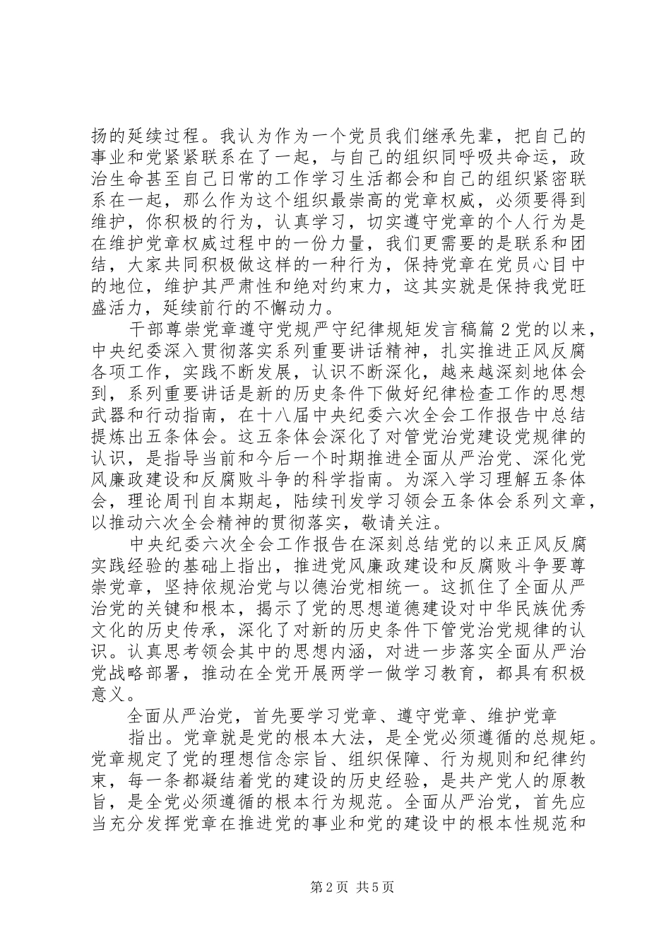 2024年干部尊崇党章遵守党规严守纪律规矩讲话稿_第2页