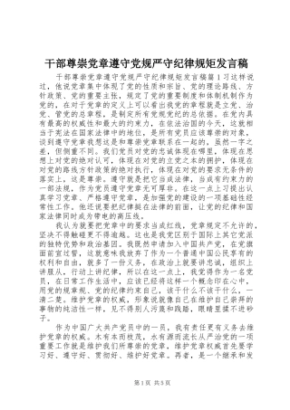 2024年干部尊崇党章遵守党规严守纪律规矩讲话稿