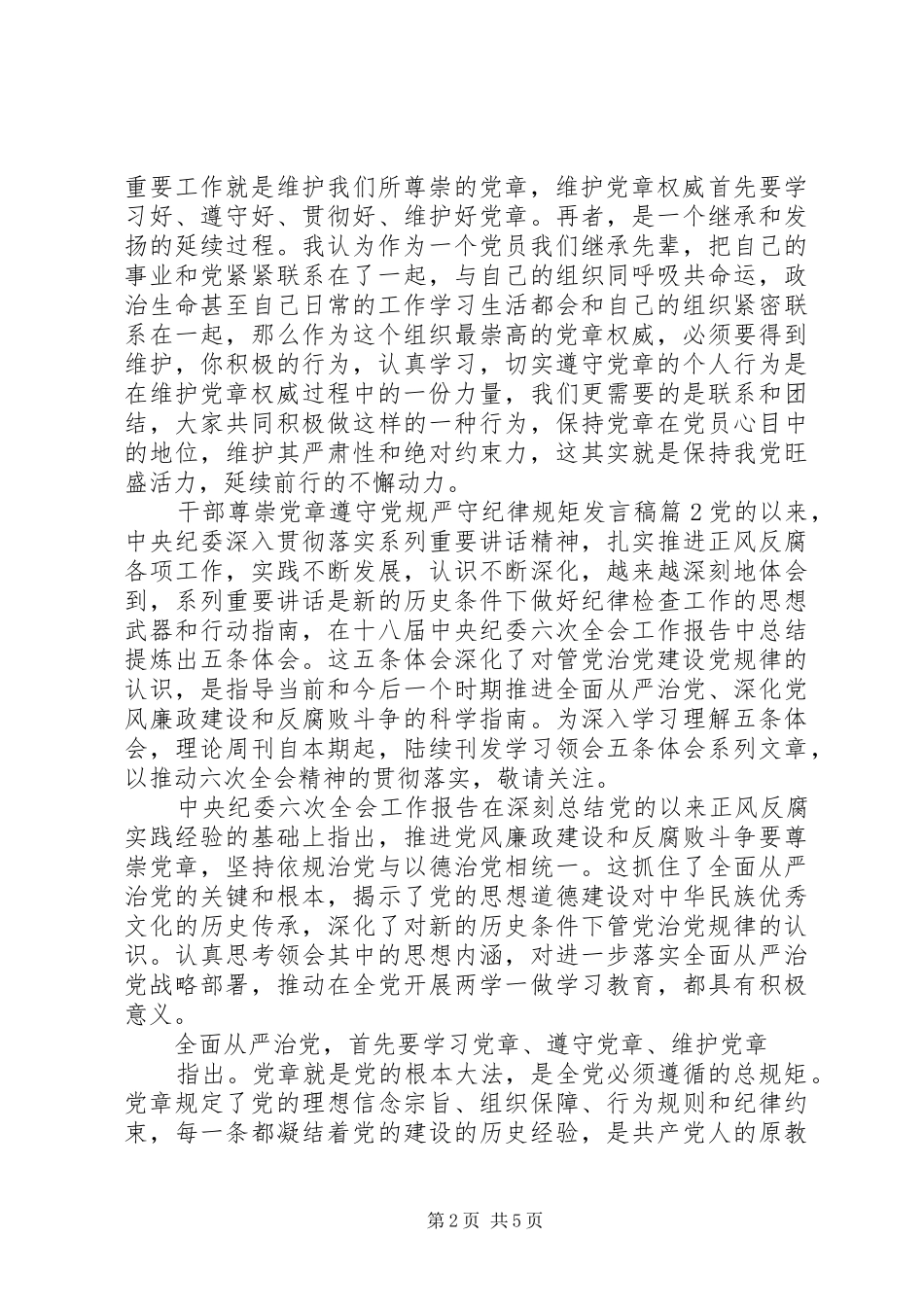 2024年干部尊崇党章遵守党规严守纪律规矩讲话稿学党章守纪律讲规矩_第2页