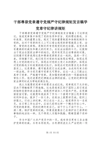 2024年干部尊崇党章遵守党规严守纪律规矩讲话稿学党章守纪律讲规矩