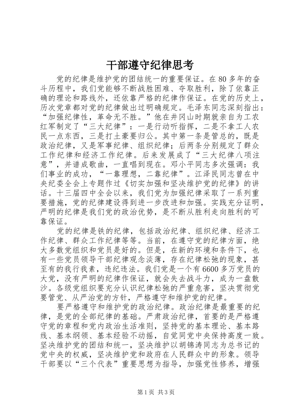 2024年干部遵守纪律思考_第1页