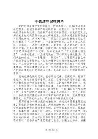 2024年干部遵守纪律思考
