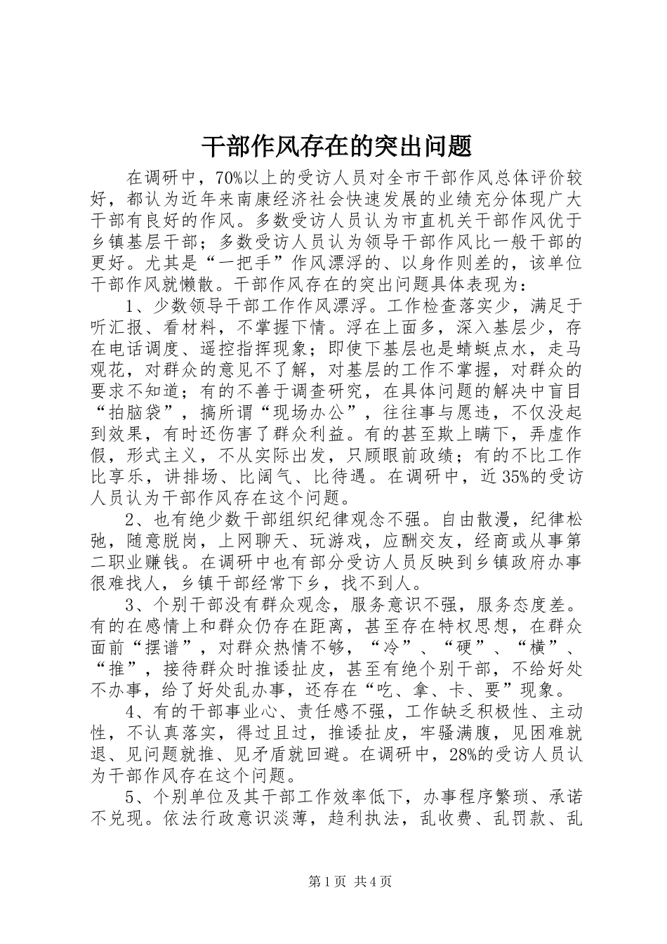 2024年干部作风存在的突出问题_第1页