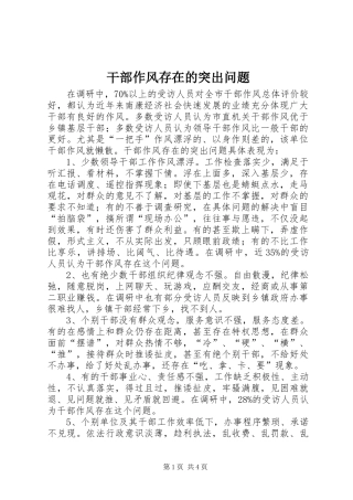 2024年干部作风存在的突出问题