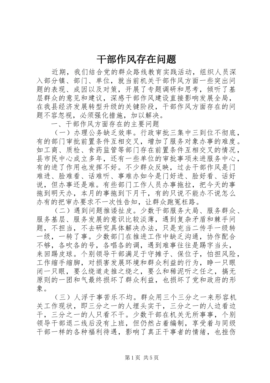 2024年干部作风存在问题_第1页