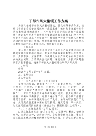 2024年干部作风大整顿工作方案