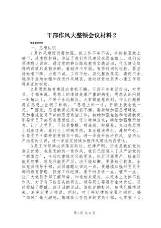2024年干部作风大整顿会议材料