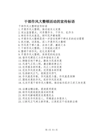 2024年干部作风大整顿活动的宣传标语