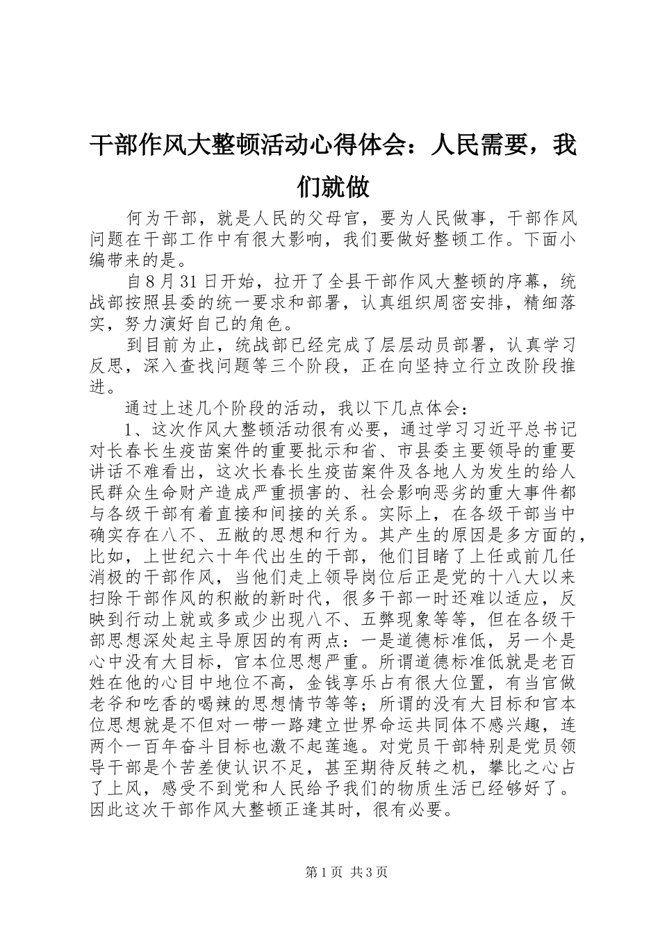 2024年干部作风大整顿活动心得体会人民需要，我们就做_第1页