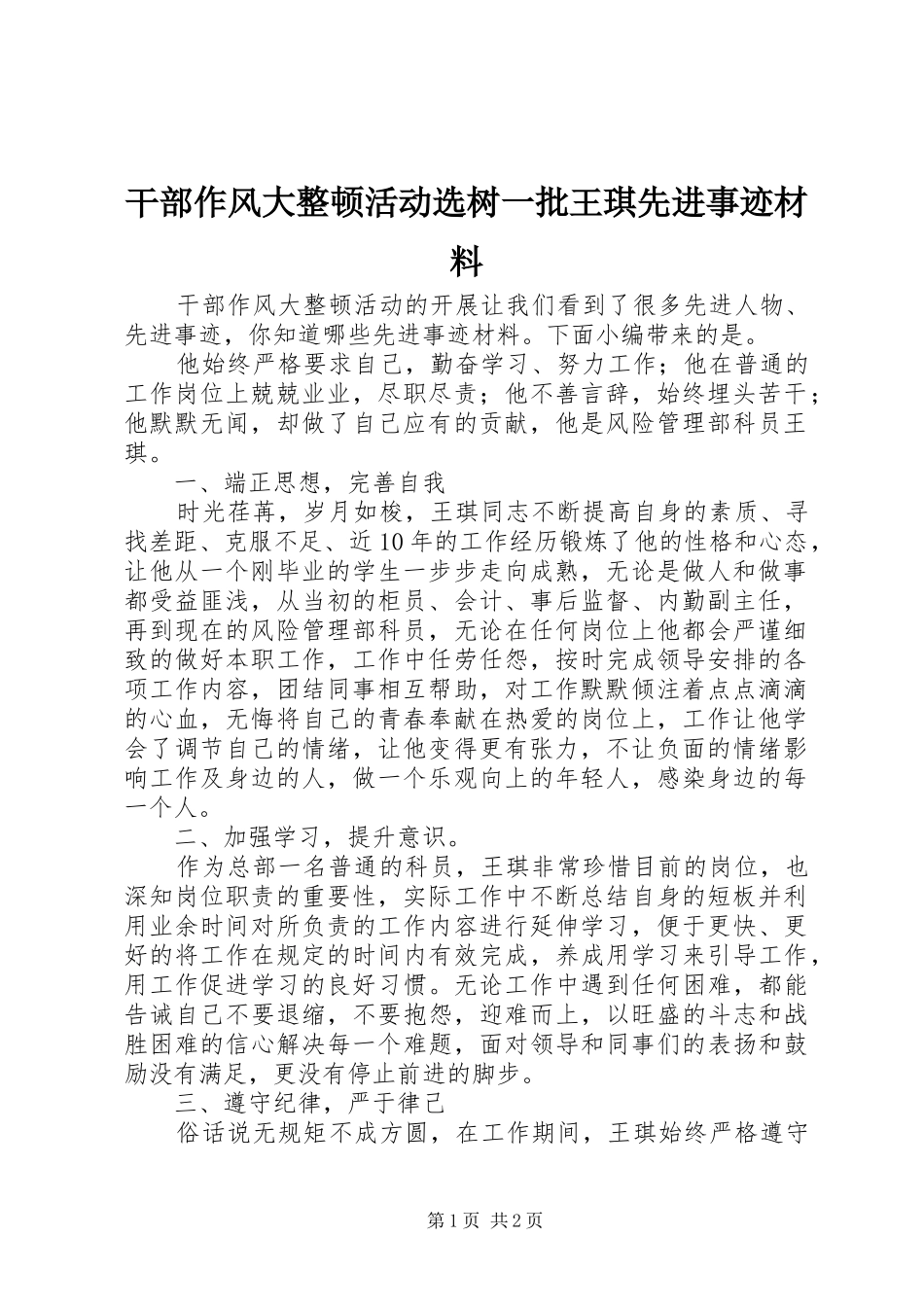 2024年干部作风大整顿活动选树一批王琪先进事迹材料_第1页