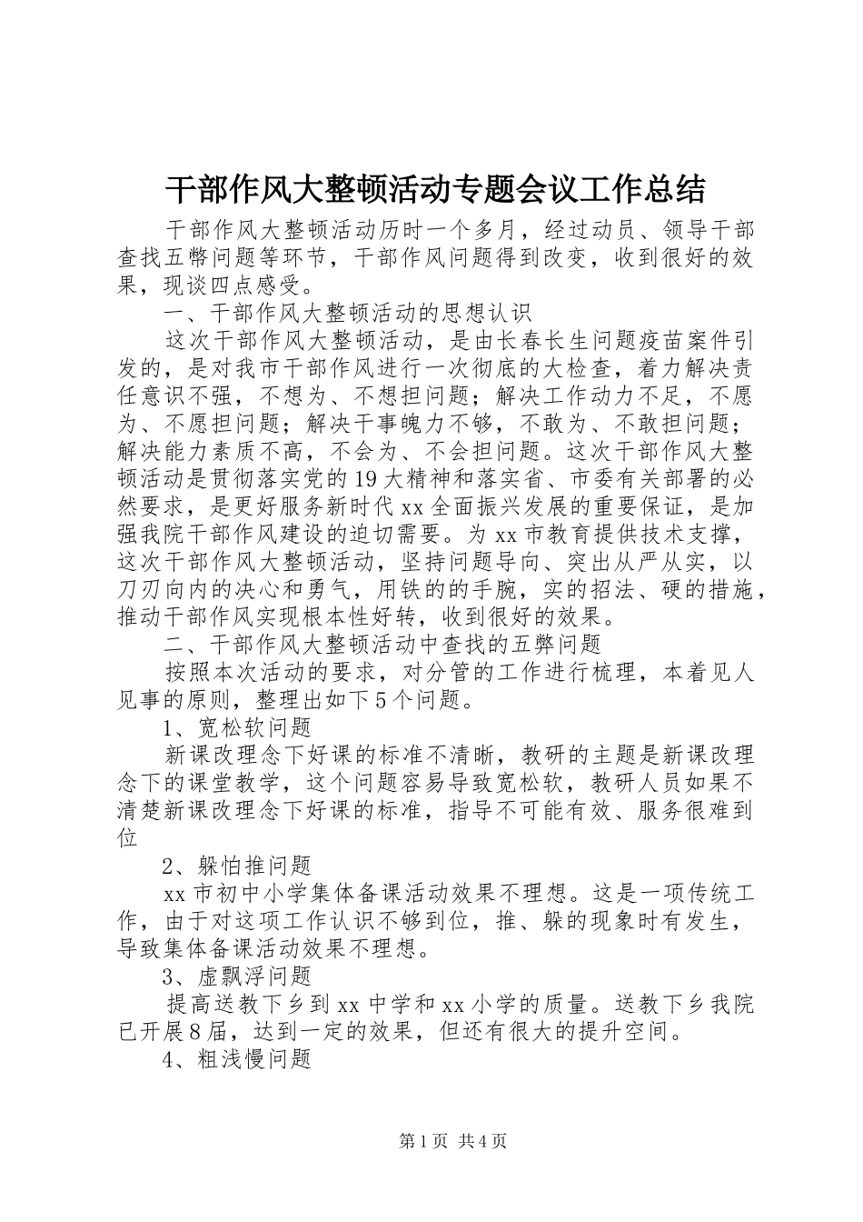 2024年干部作风大整顿活动专题会议工作总结_第1页