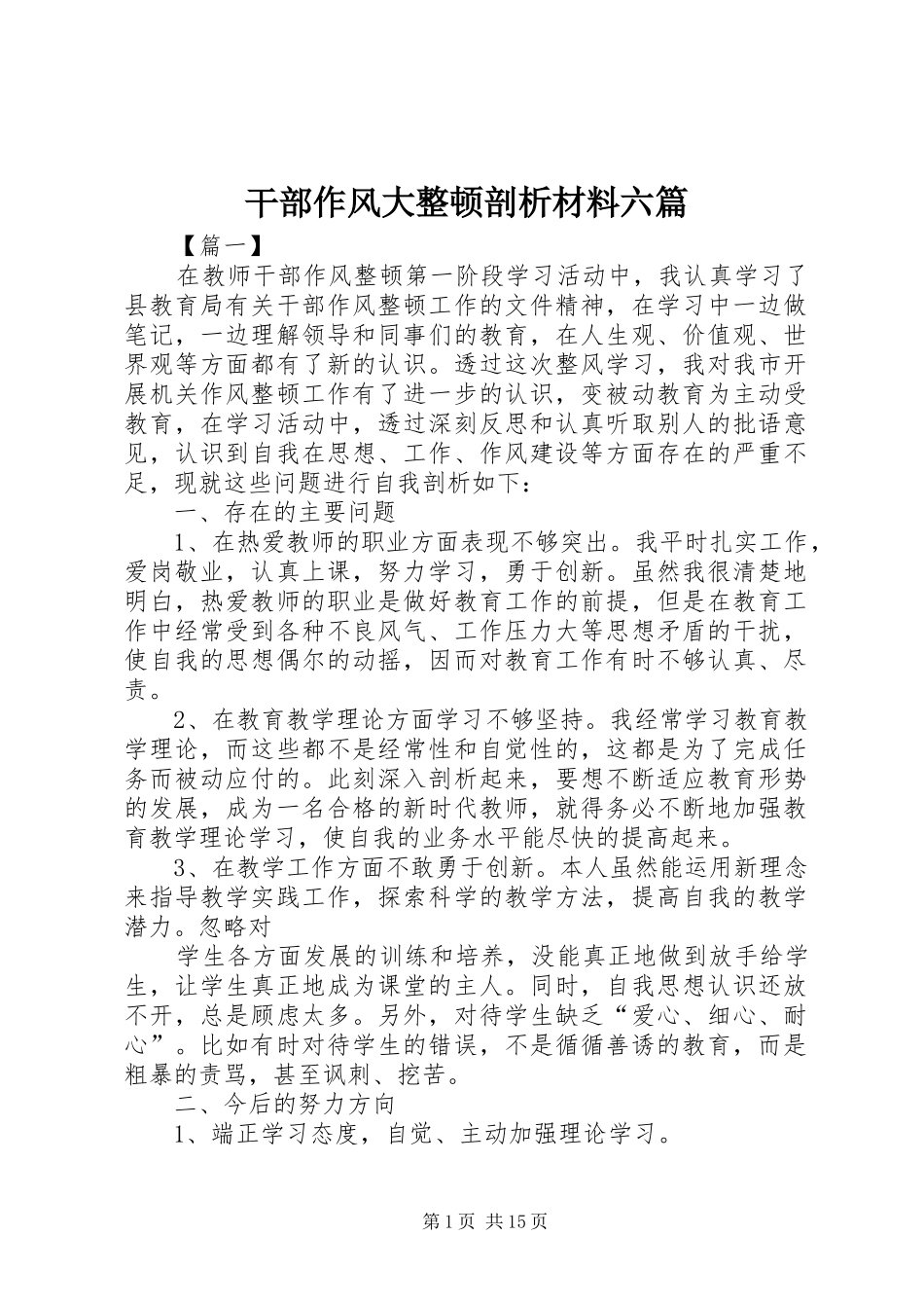 2024年干部作风大整顿剖析材料六篇_第1页