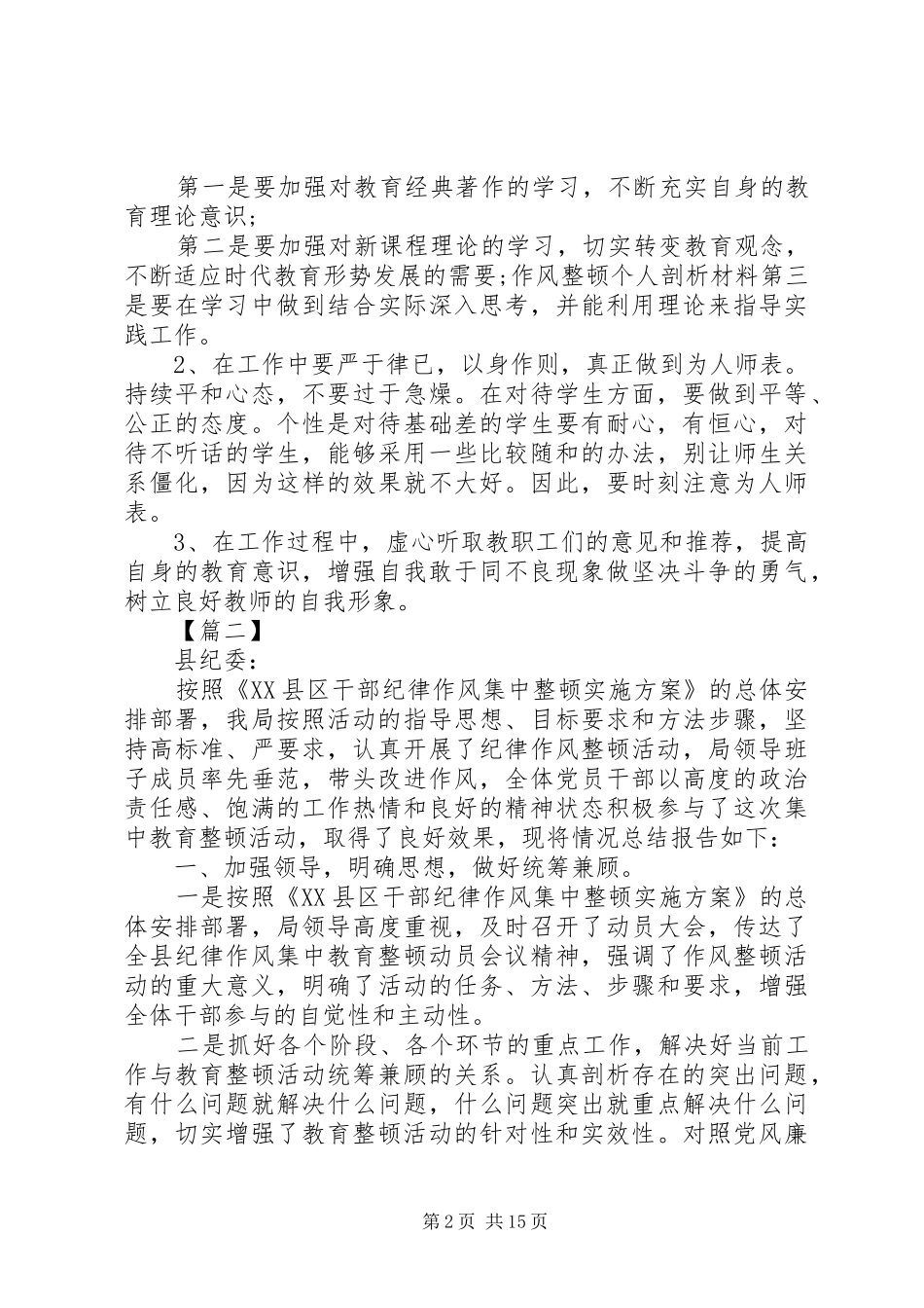 2024年干部作风大整顿剖析材料六篇_第2页