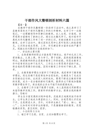 2024年干部作风大整顿剖析材料六篇