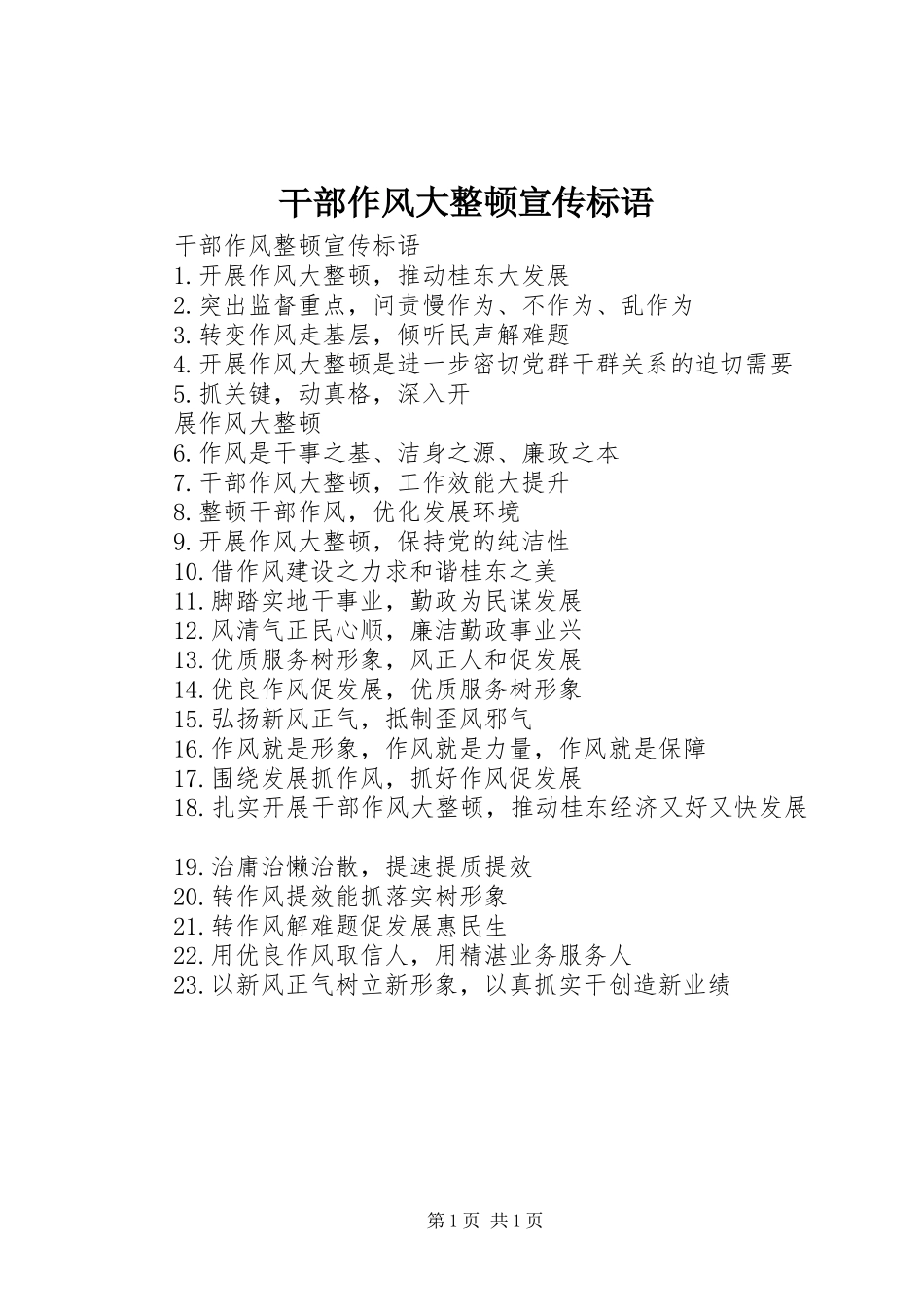 2024年干部作风大整顿宣传标语_第1页