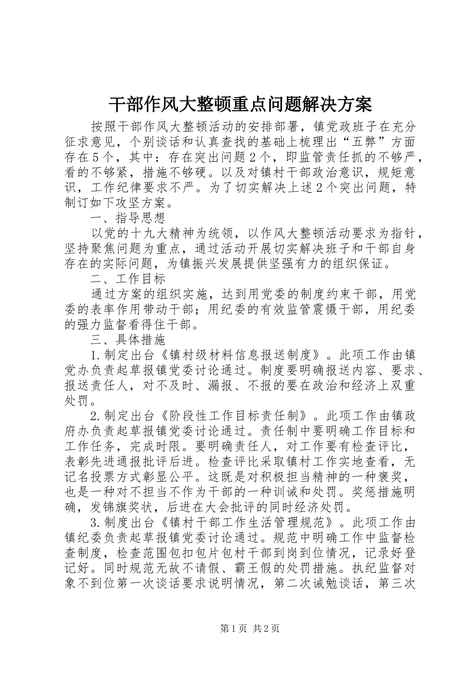 2024年干部作风大整顿重点问题解决方案_第1页