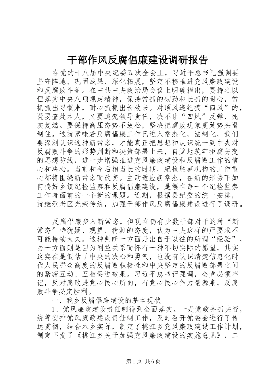 2024年干部作风反腐倡廉建设调研报告_第1页