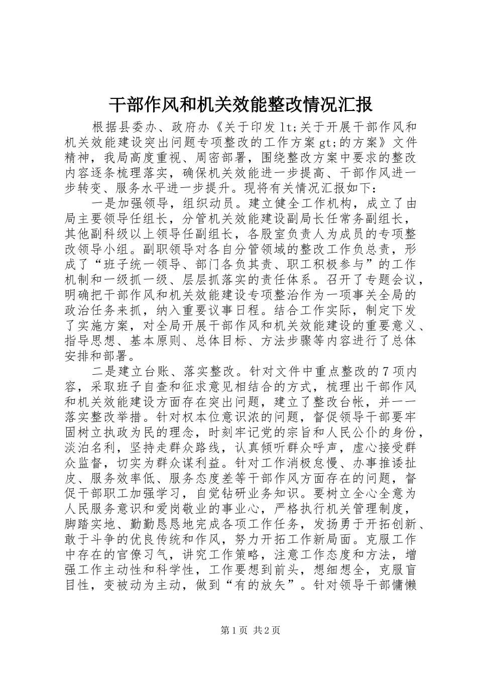 2024年干部作风和机关效能整改情况汇报_第1页