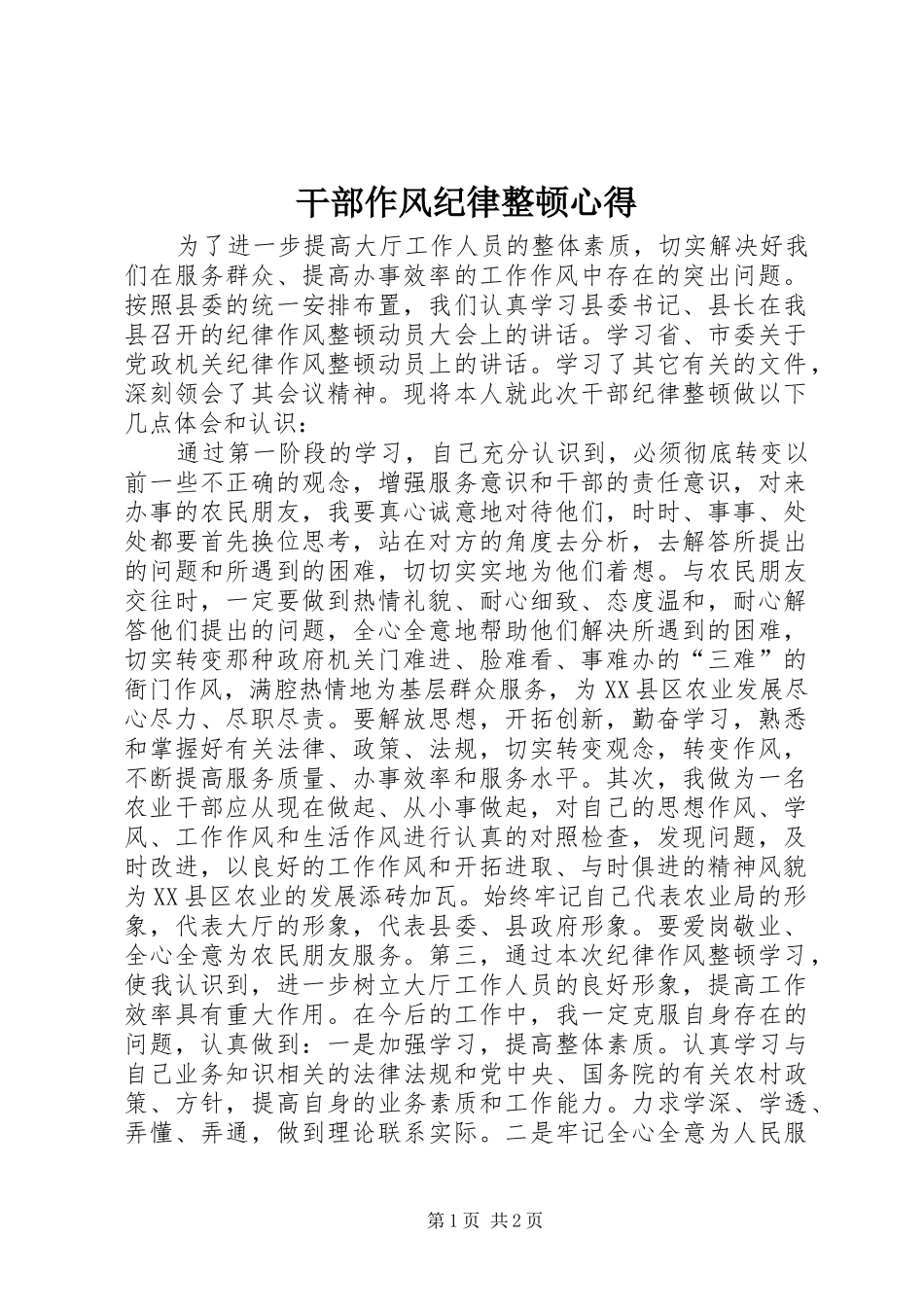 2024年干部作风纪律整顿心得_第1页