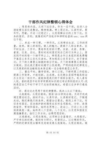 2024年干部作风纪律整顿心得体会