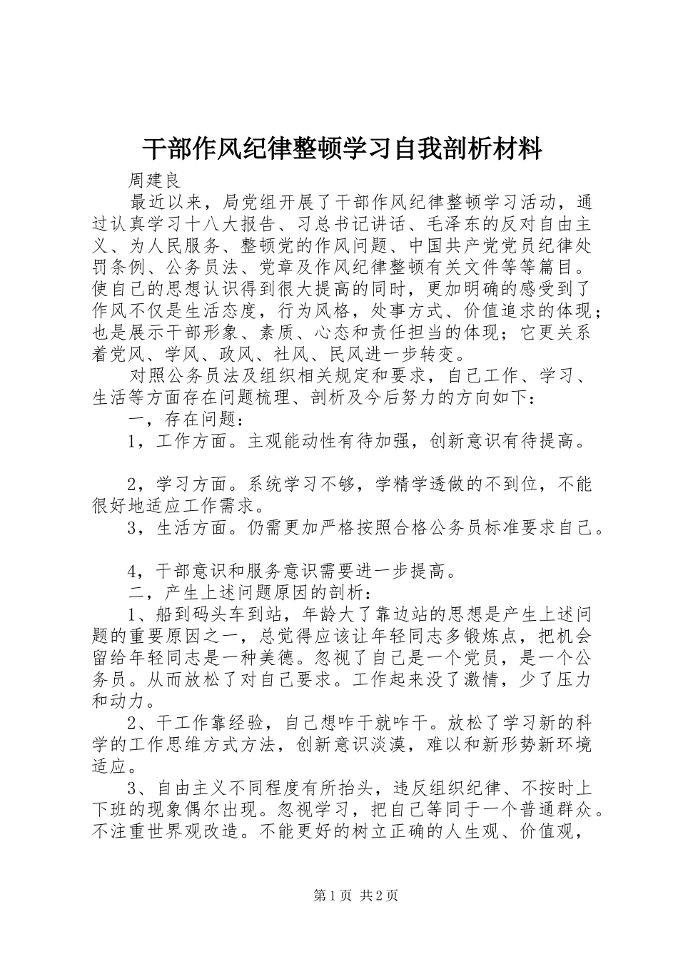 2024年干部作风纪律整顿学习自我剖析材料_第1页