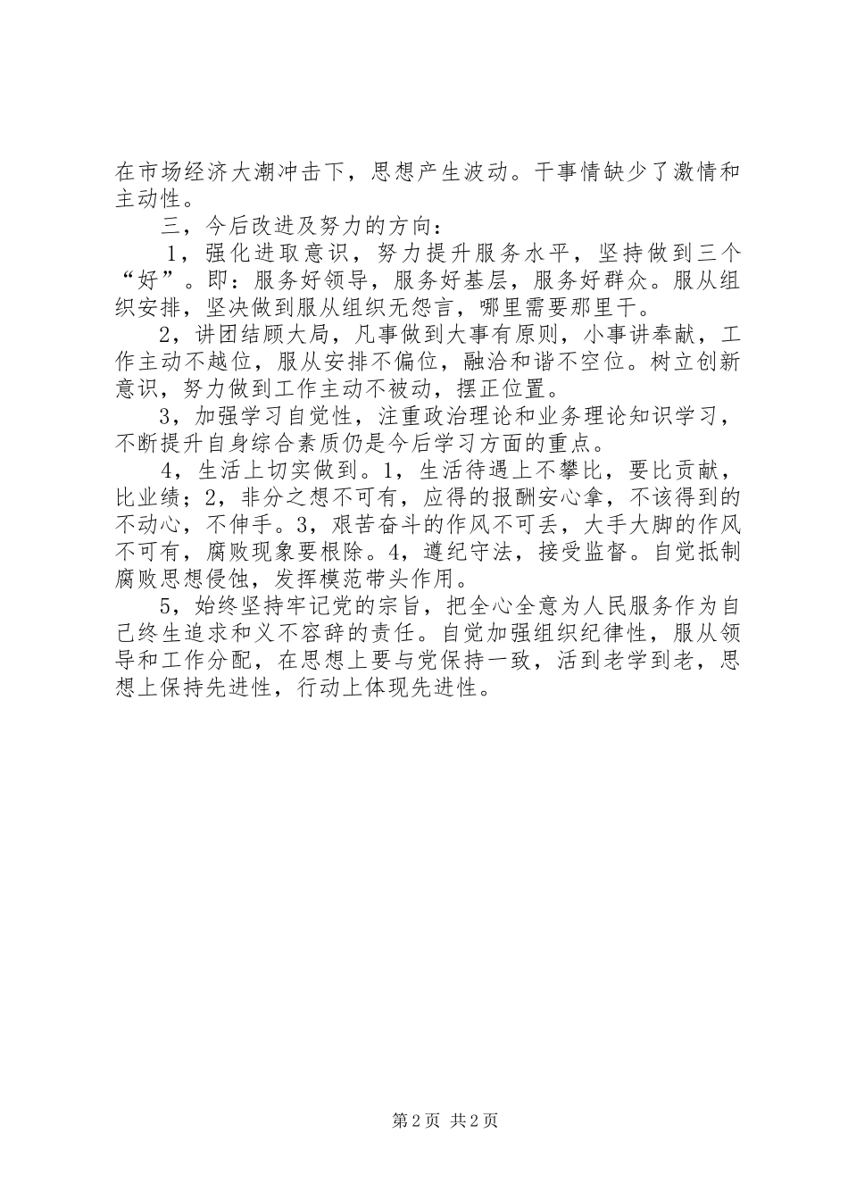 2024年干部作风纪律整顿学习自我剖析材料_第2页
