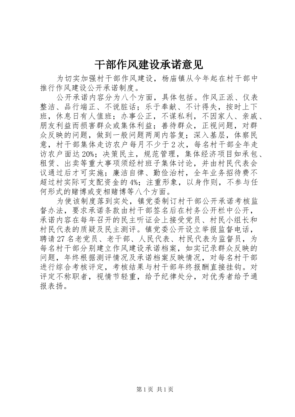 2024年干部作风建设承诺意见_第1页