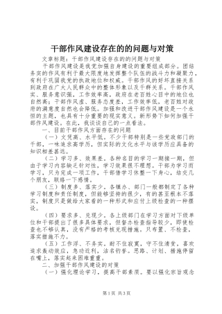 2024年干部作风建设存在的的问题与对策