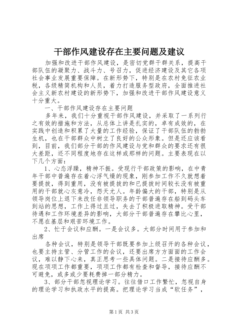 2024年干部作风建设存在主要问题及建议_第1页