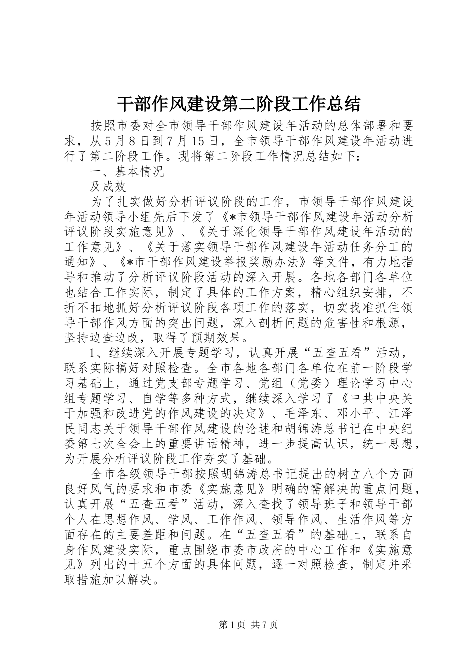 2024年干部作风建设第二阶段工作总结_第1页