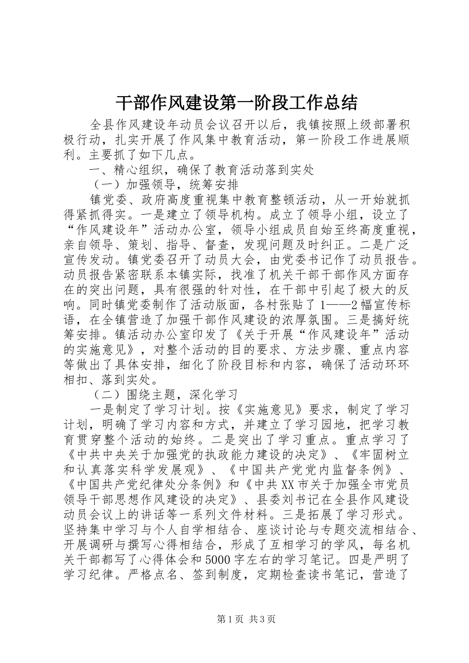 2024年干部作风建设第一阶段工作总结_第1页