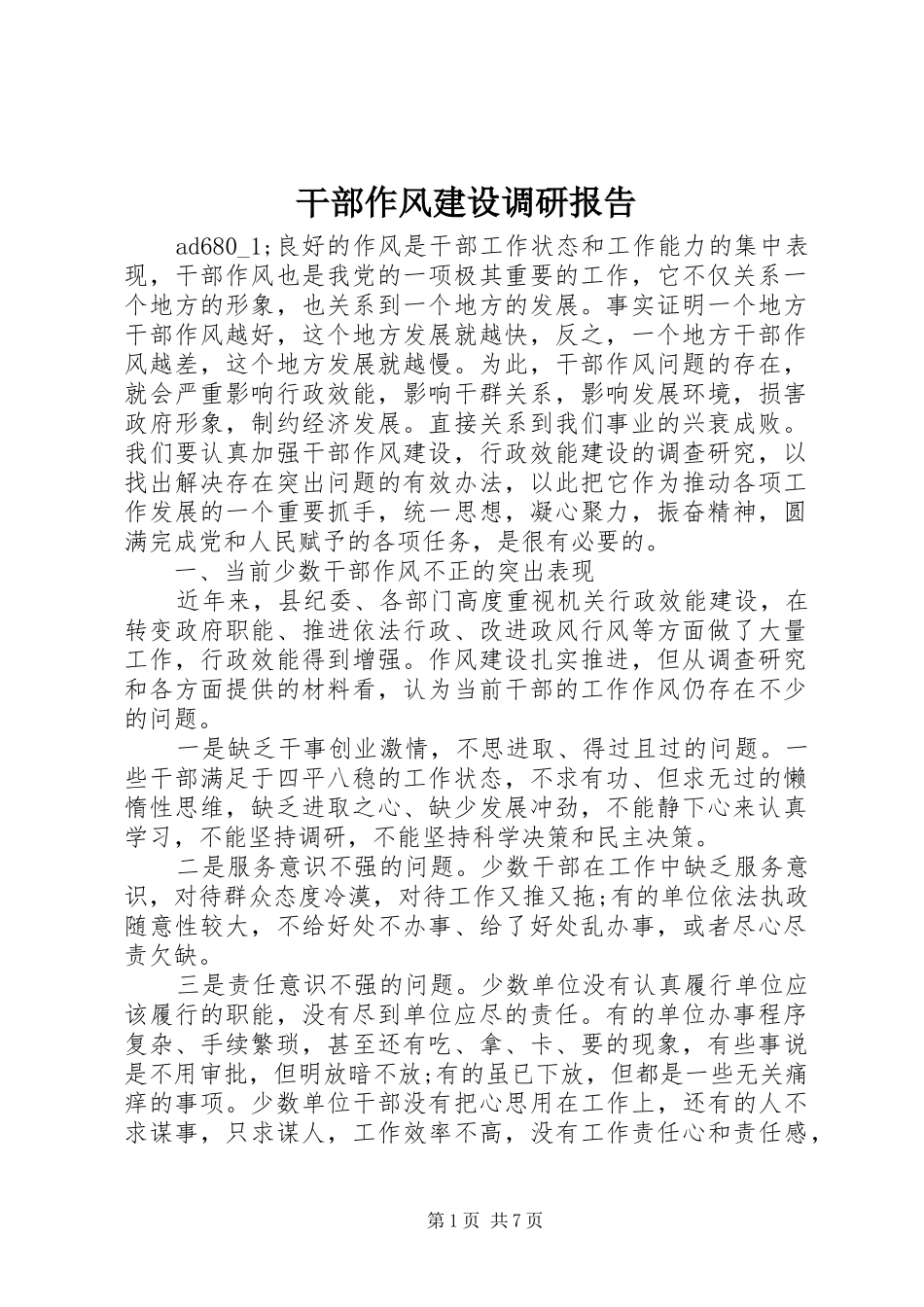 2024年干部作风建设调研报告_第1页