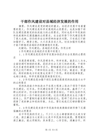 2024年干部作风建设对县域经济发展的作用