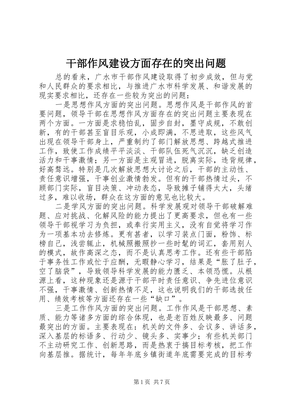 2024年干部作风建设方面存在的突出问题_第1页
