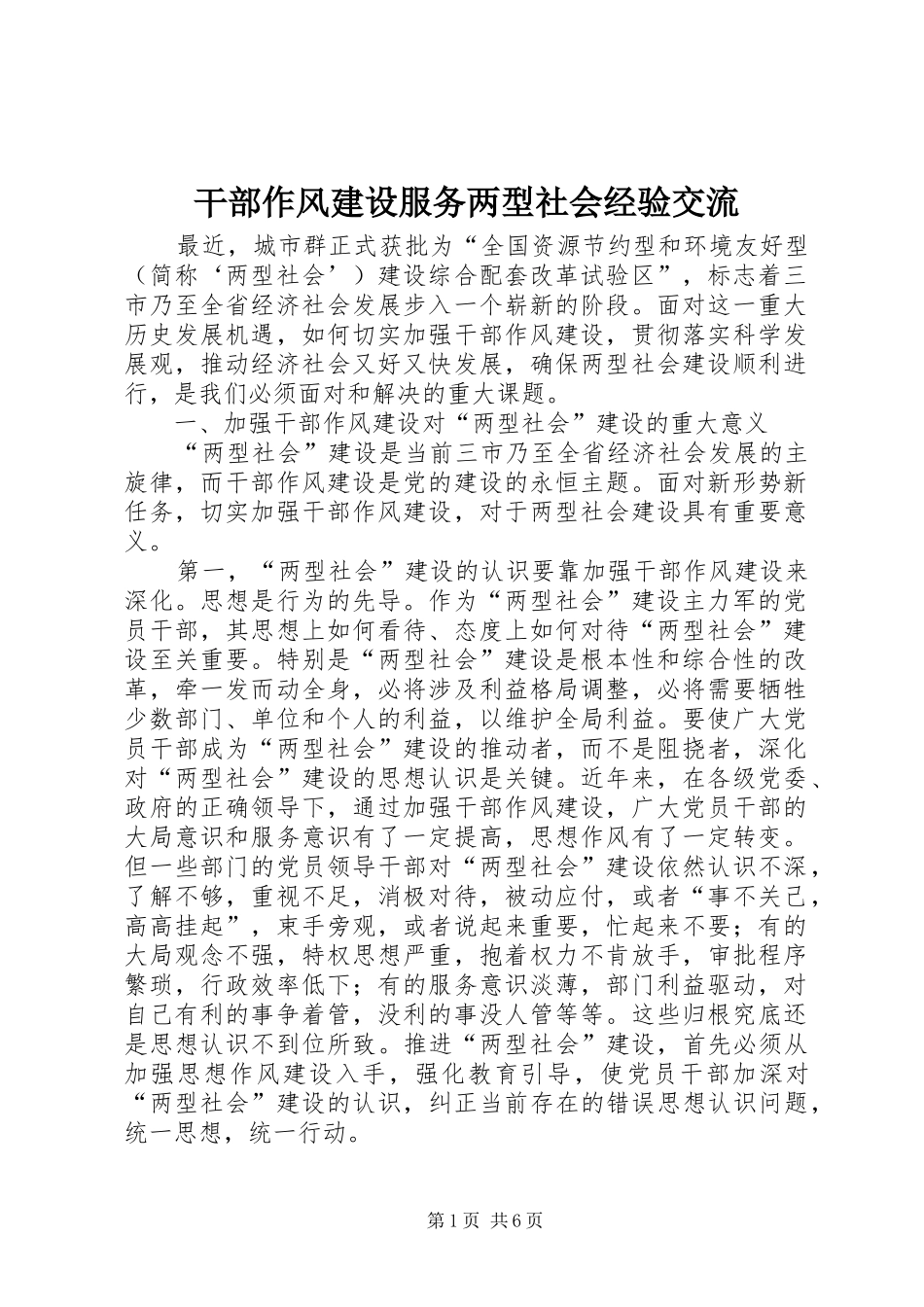 2024年干部作风建设服务两型社会经验交流_第1页