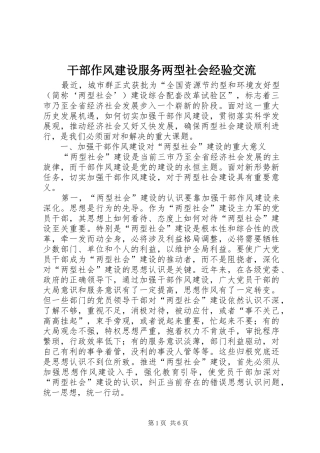 2024年干部作风建设服务两型社会经验交流