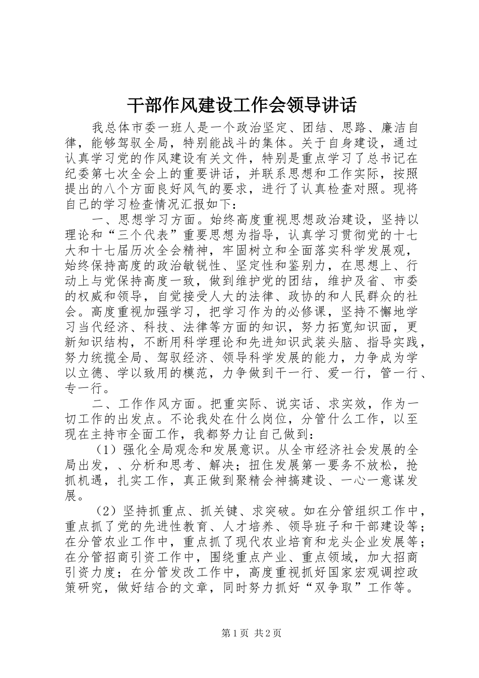 2024年干部作风建设工作会领导致辞_第1页