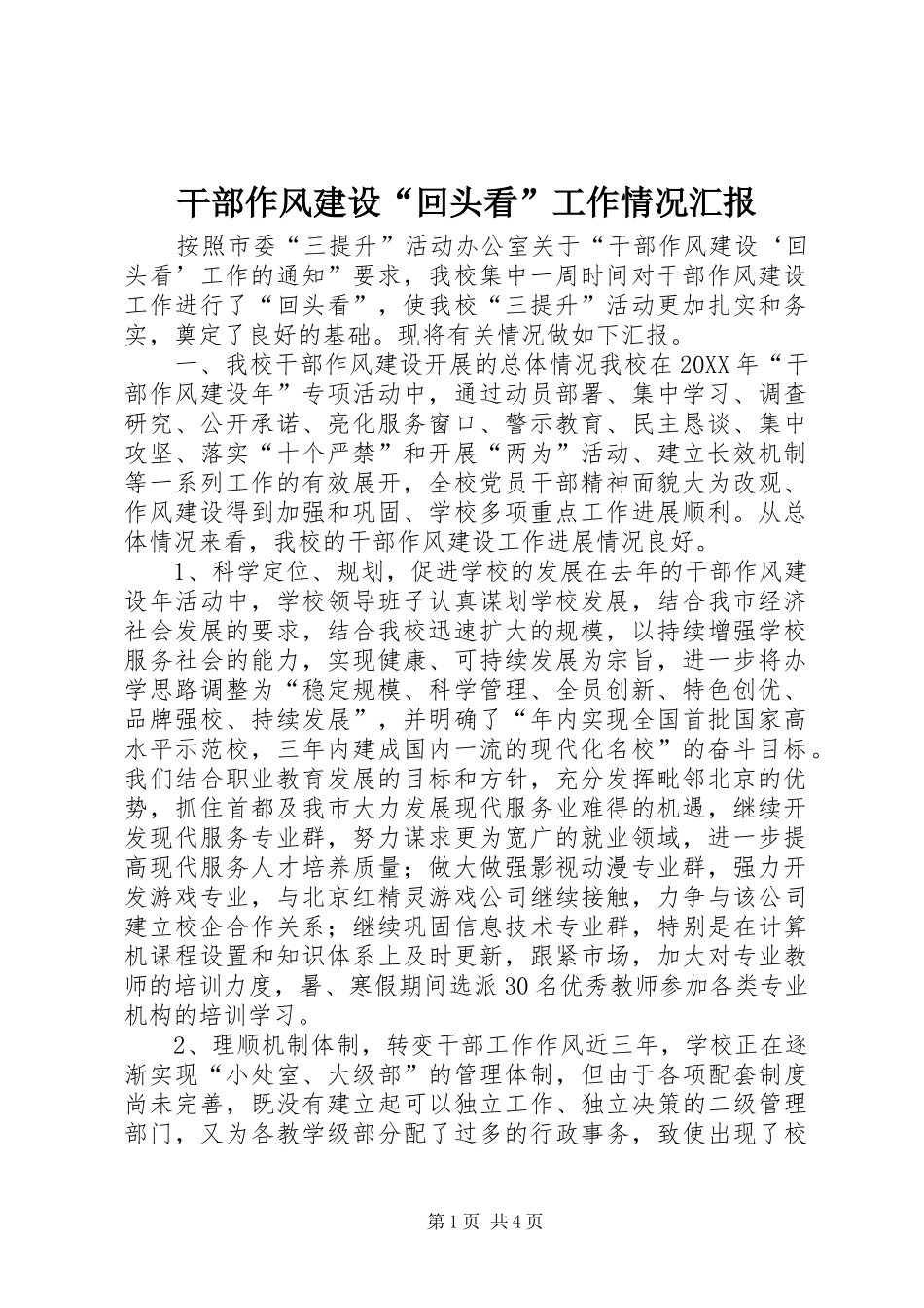 2024年干部作风建设回头看工作情况汇报_第1页