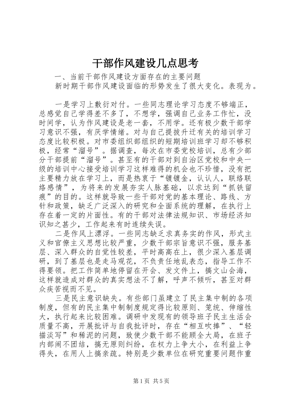 2024年干部作风建设几点思考_第1页
