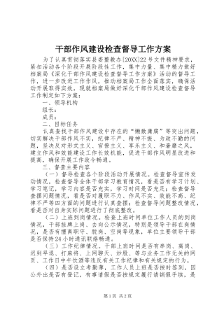 2024年干部作风建设检查督导工作方案