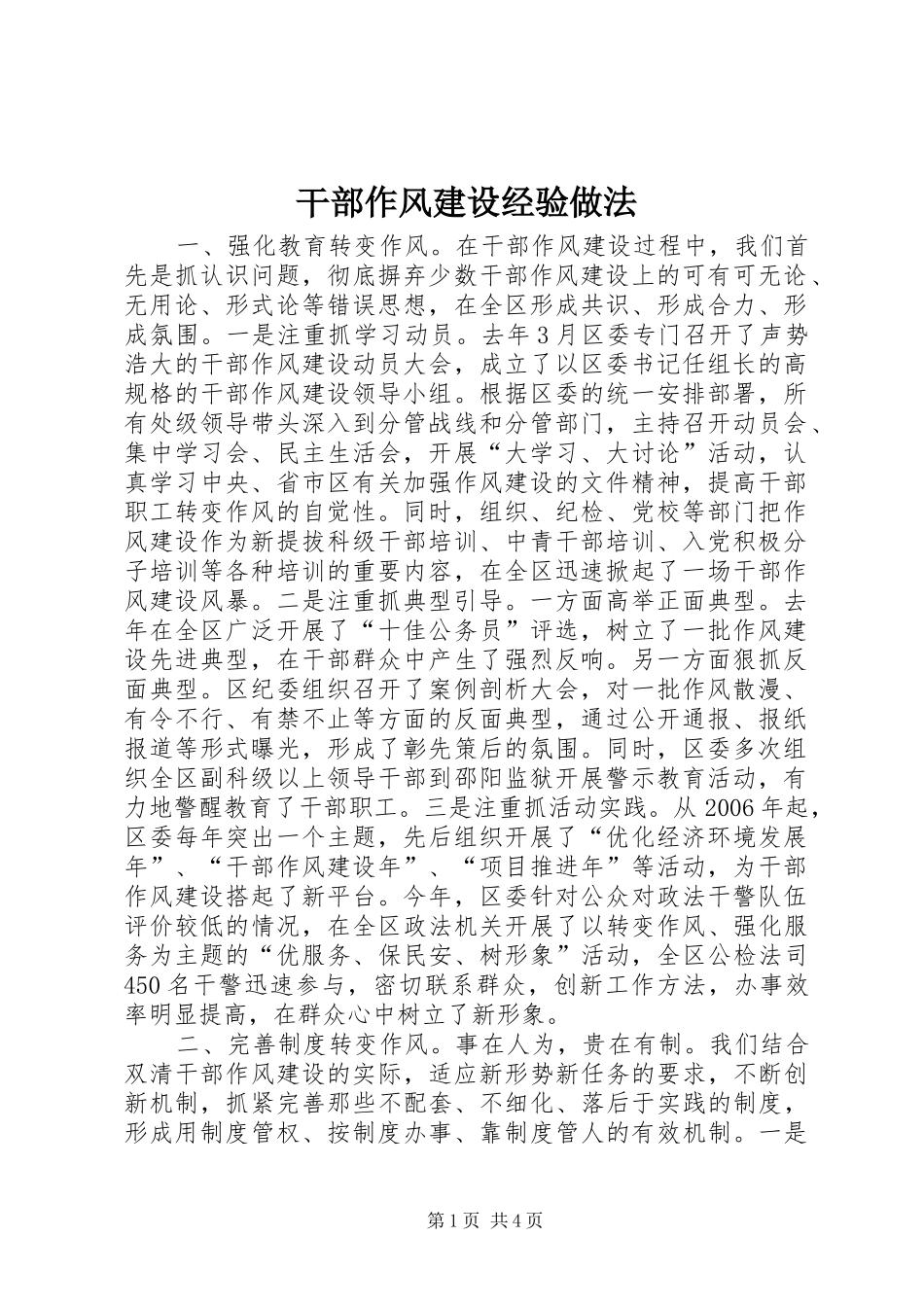 2024年干部作风建设经验做法_第1页