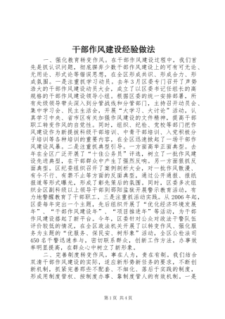 2024年干部作风建设经验做法