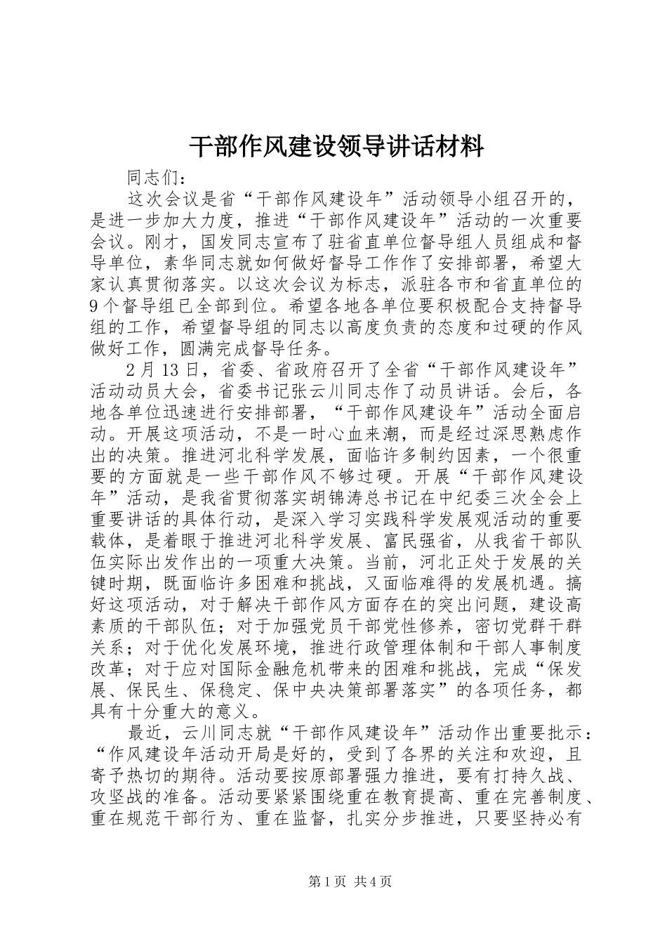 2024年干部作风建设领导致辞材料_第1页