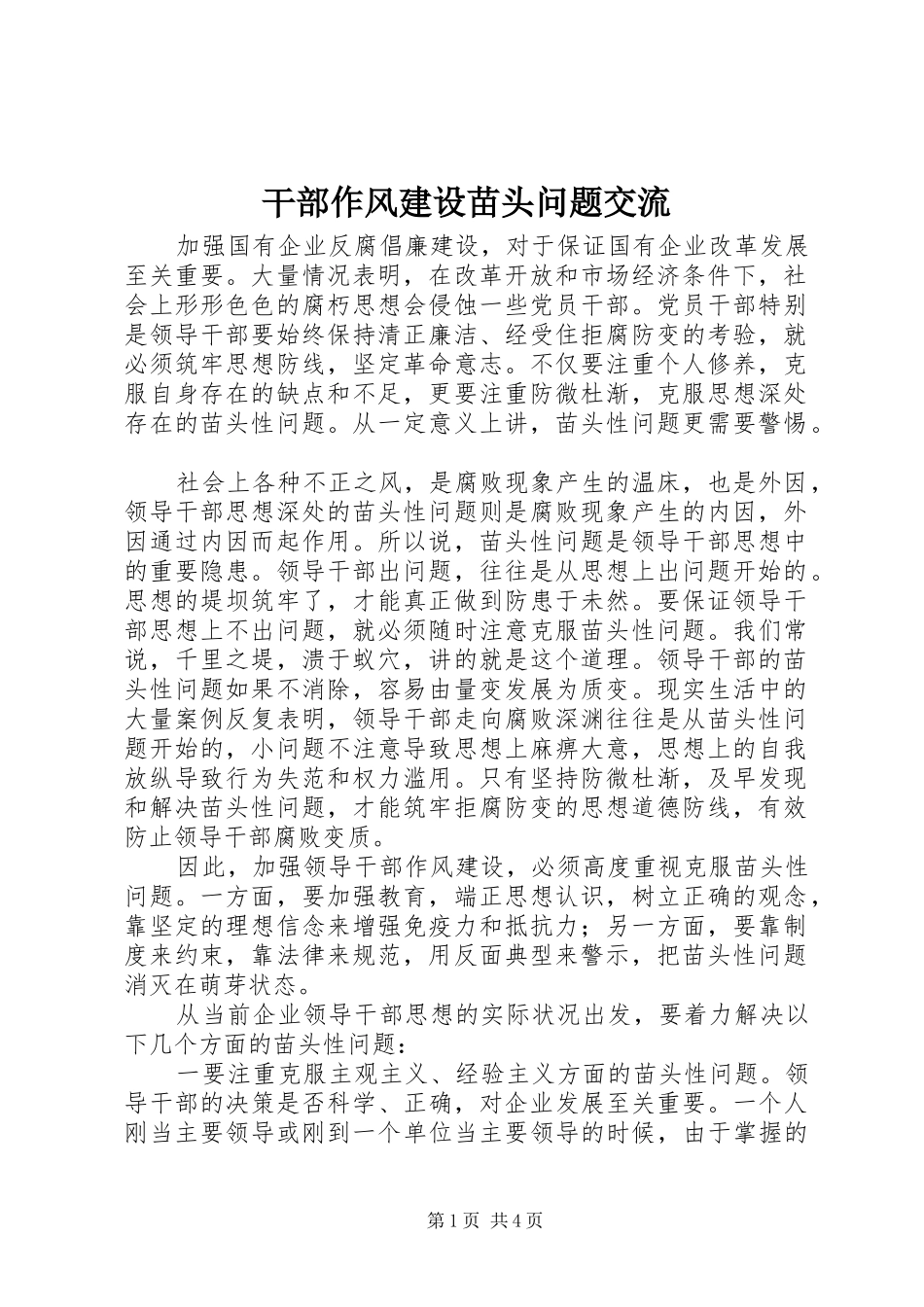 2024年干部作风建设苗头问题交流_第1页