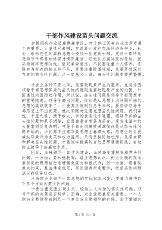 2024年干部作风建设苗头问题交流