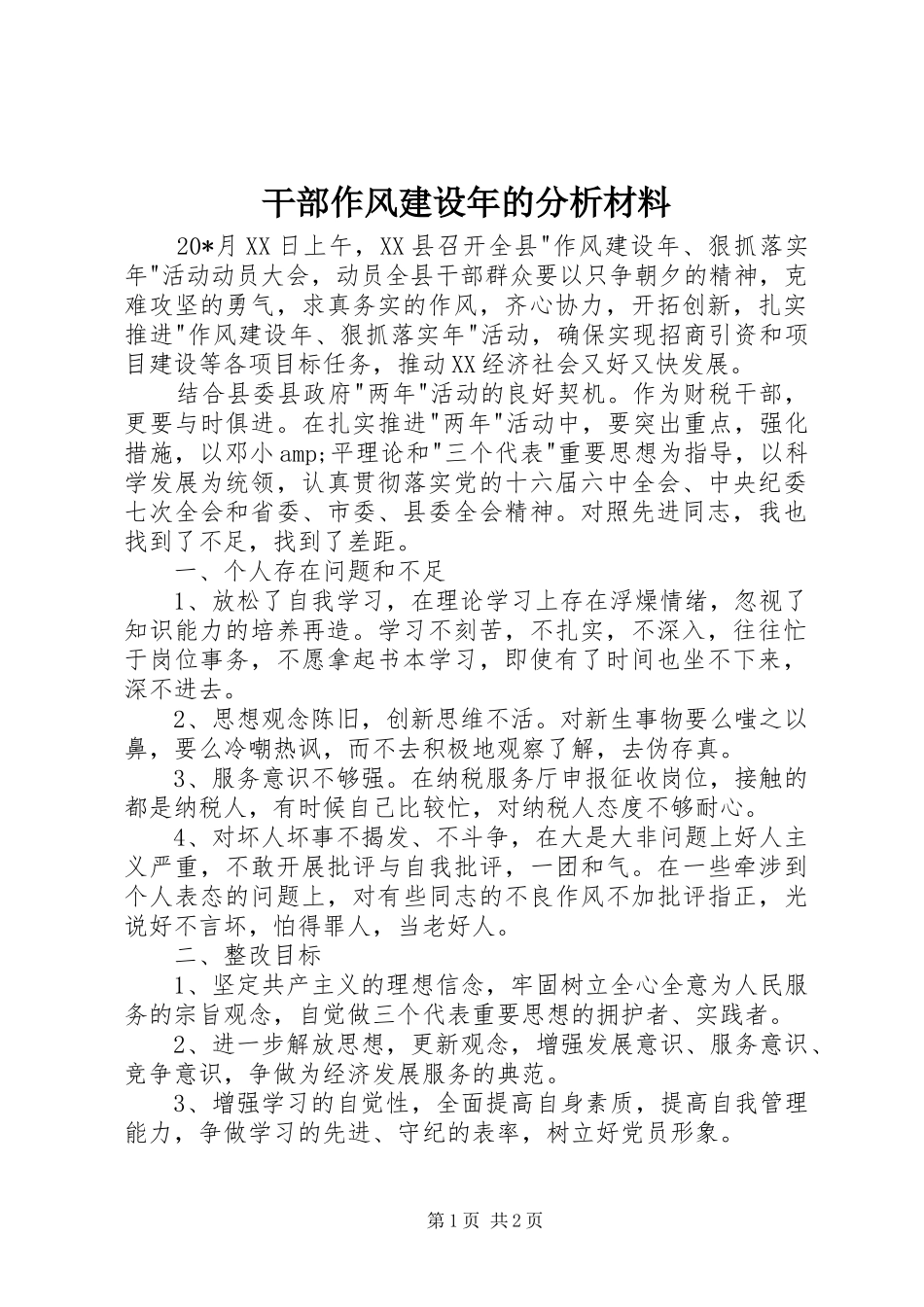 2024年干部作风建设年的分析材料_第1页