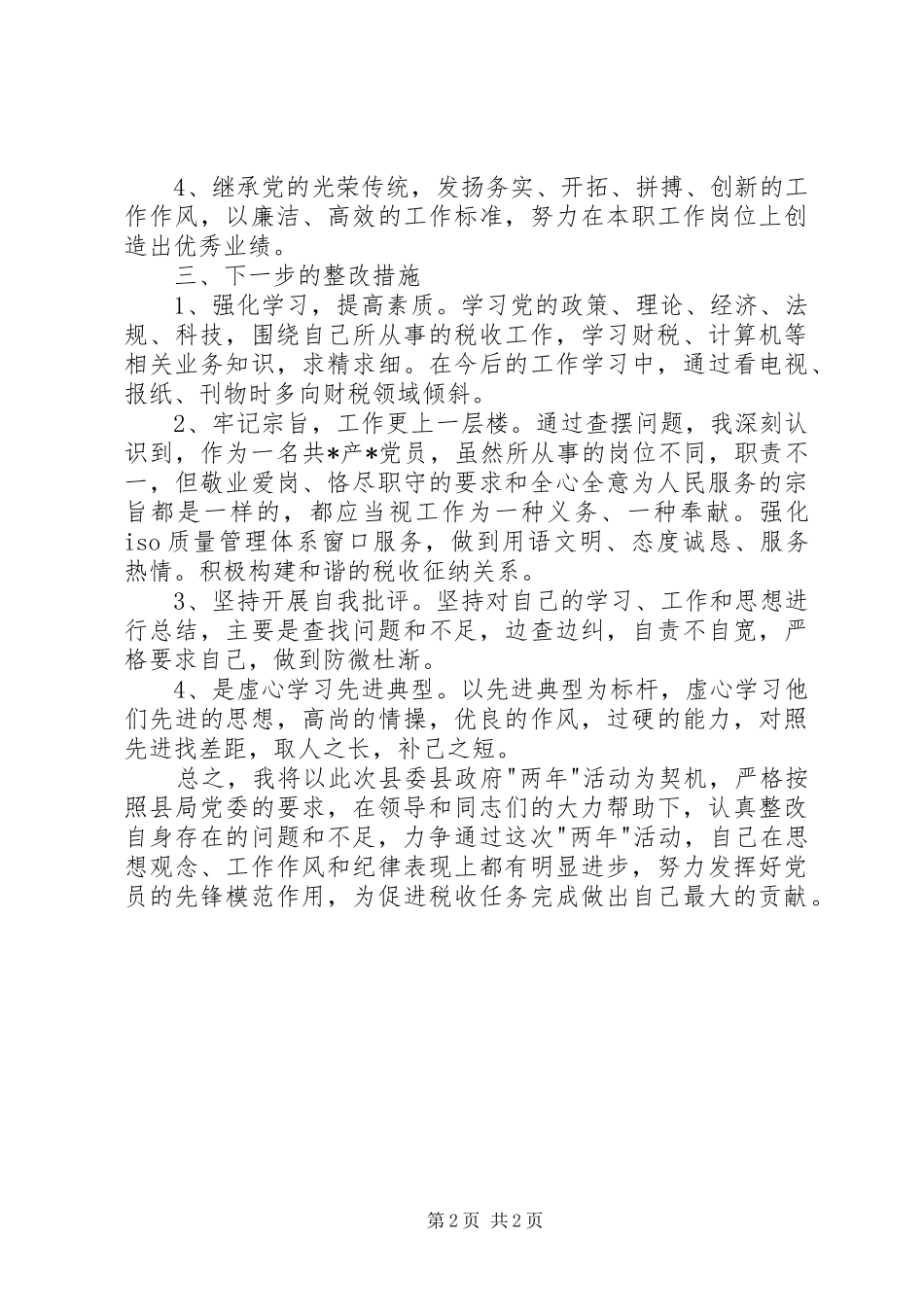 2024年干部作风建设年的分析材料_第2页