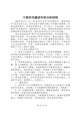 2024年干部作风建设年的分析材料