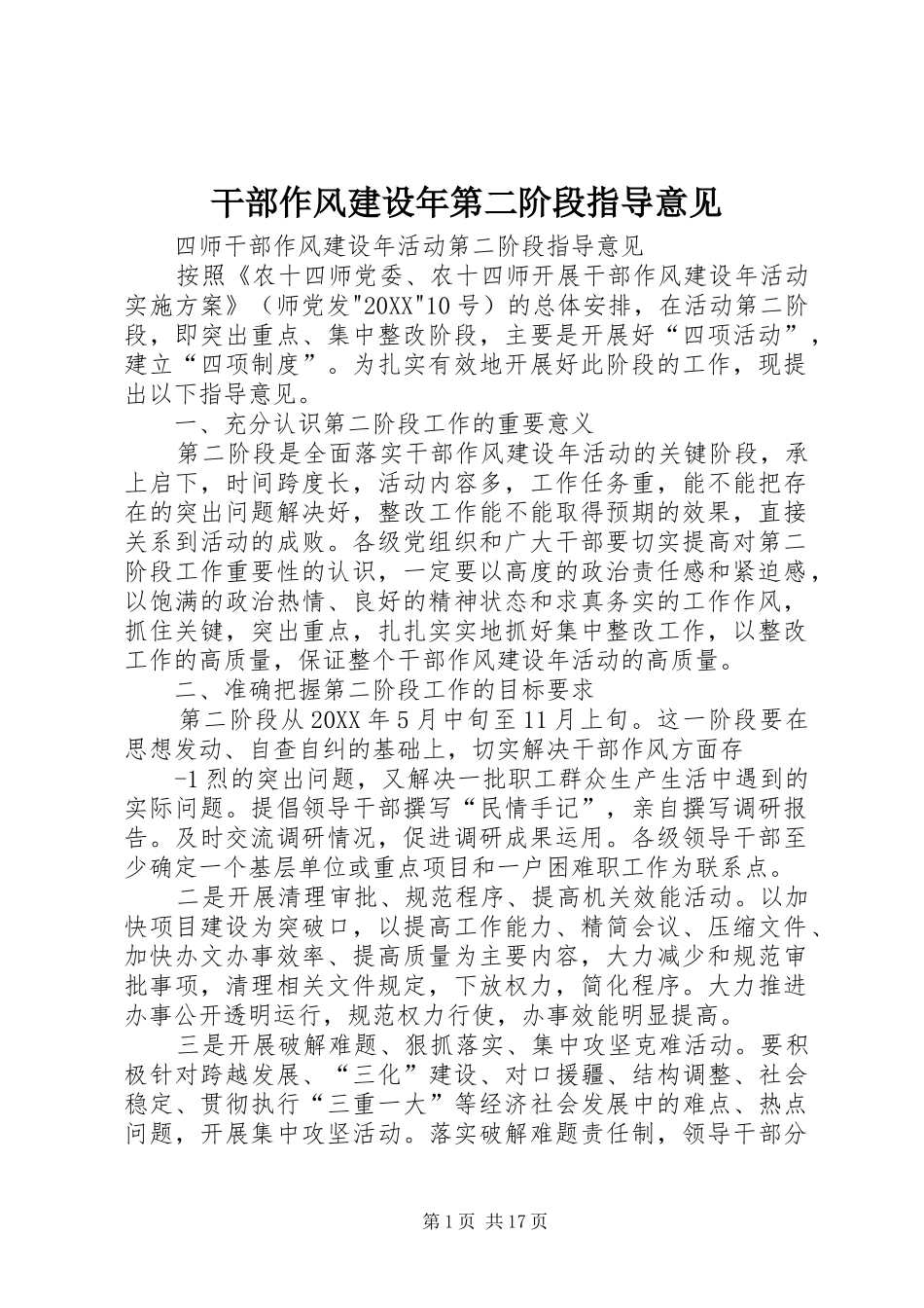 2024年干部作风建设年第二阶段指导意见_第1页